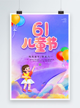 梦幻云朵梦幻61儿童节海报模板