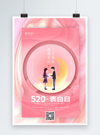 创意纹理粉色创意酸性风520表白日海报模板