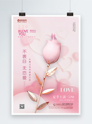 夏季的情侣粉色520表白日夏季促销海报模板