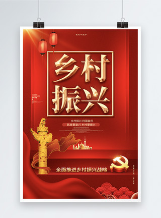 农村标语红色大气乡村振兴党建海报设计模板