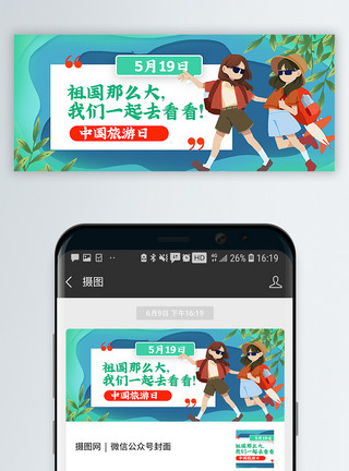 逛街闺蜜中国旅游日公众号封面配图模板