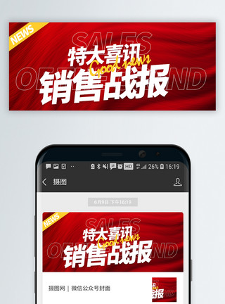 喜庆封面红色喜庆销售战报微信公众号封面模板