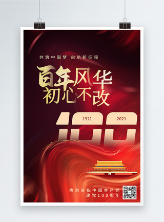 歌颂党红色百年风华建党100周年节日海报模板