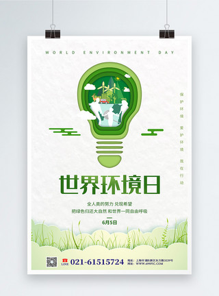 世界环境日创意海报剪纸风世界环境日公益海报模板
