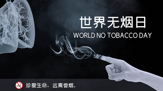 禁止吸烟宣传世界无烟日设计图片