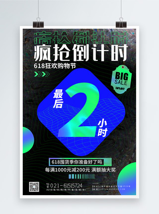 疯抢自击酸性金属风618购物节疯抢倒计时促销海报模板