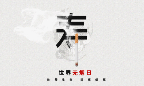 世界无烟日公益海报世界无烟日GIF高清图片