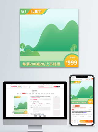 绿色小清新主图绿色简约风小清新61儿童节电商主图直通车模板