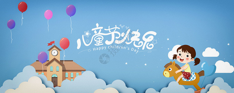天空气球儿童节海报设计图片