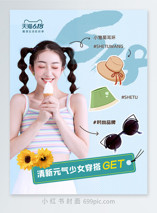 夏天阳光清新简约时尚618促销小红书封面模板