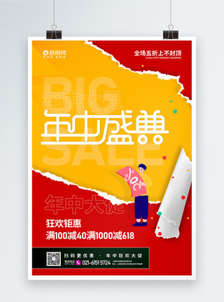网红宣传素材红黄撕裂电商618促销宣传海报模板