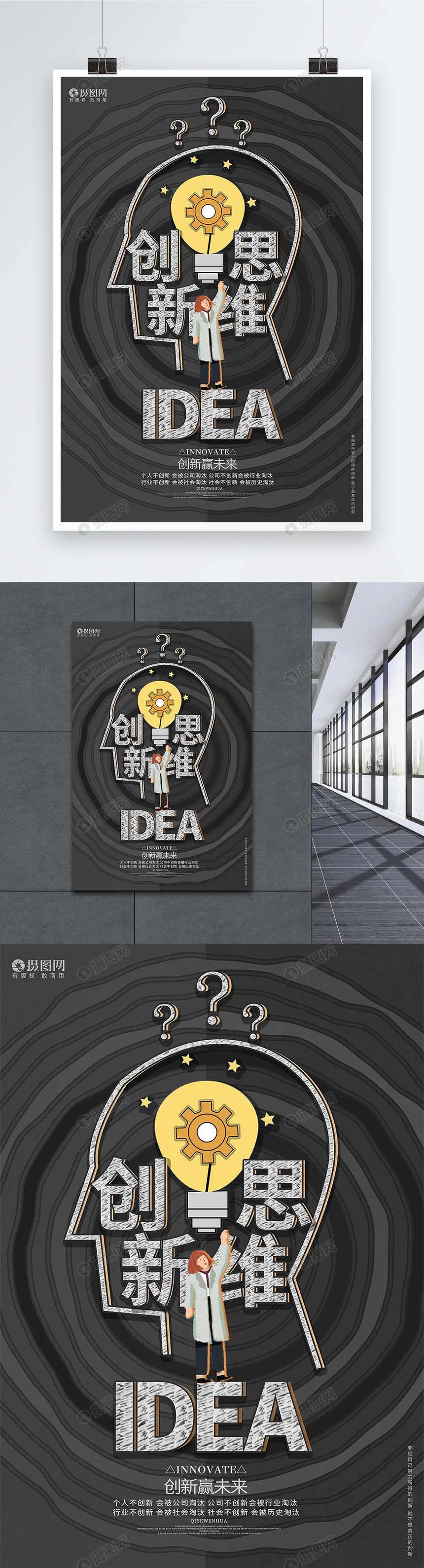 创意简约创新思维企业文化海报设计图片