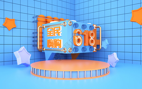 618抢先购全名嗨购618设计图片