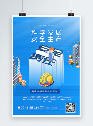 自动化生产海报蓝色安全生产宣传月海报模板