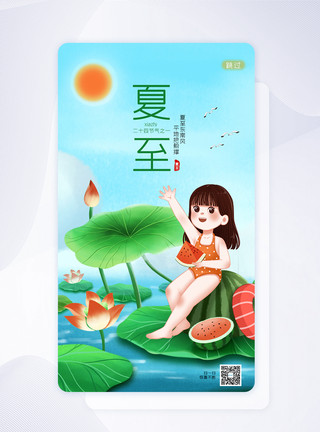 夏至app闪屏夏至二十四节气卡通可爱APP闪屏页UI设计模板