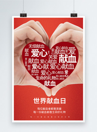医生爱心手势世界献血日公益宣传海报模板