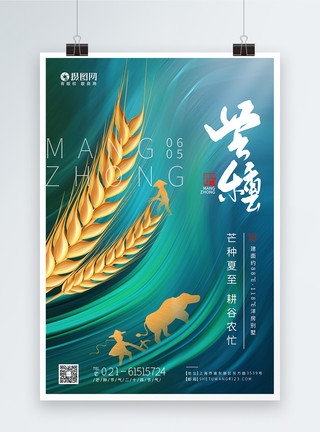 中国节气芒种芒种节气二十四节气海报模板