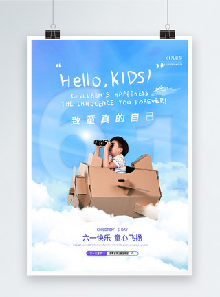 儿童节飞机六一儿童节治愈风宣传海报模板