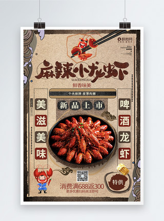 啤酒创意创意复古麻辣小龙虾美食宣传海报模板