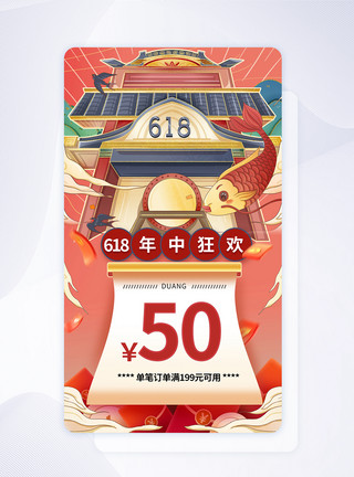 app618国潮风618活动优惠闪屏app模板