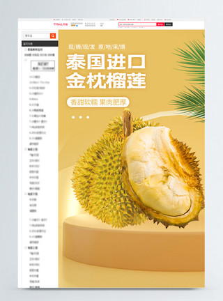 甘蔗产地进口金枕榴莲电商美食水果详情页设计模板