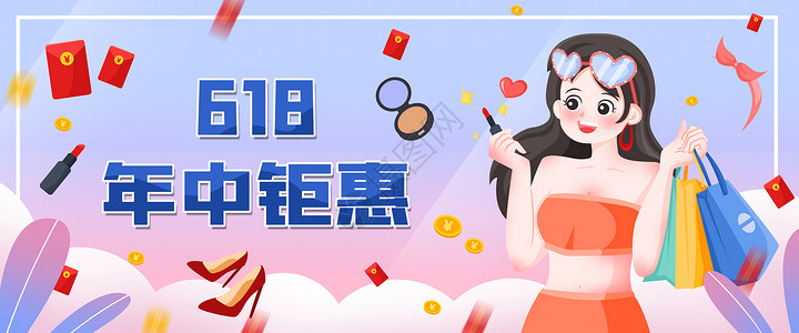 年终钜惠趴618购物女孩运营banner插画插画