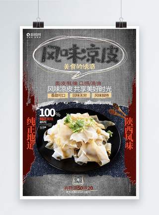 中华传统小吃创意复古风味凉皮美食小吃宣传海报模板