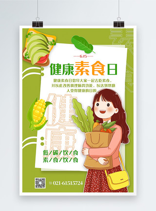 蔬菜膳食健康素食日海报模板