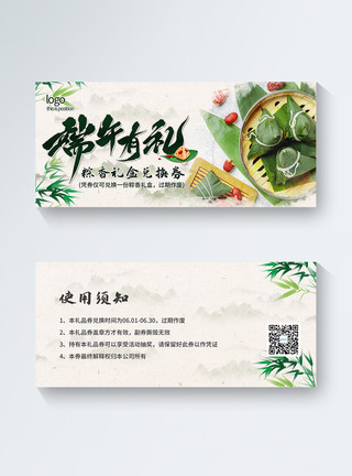 绿色中国端午有礼粽子礼盒兑换券代金券模板