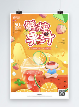 水果和花卡通可爱鲜榨果汁饮品宣传海报模板