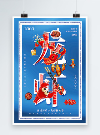 酒字蓝色创意小龙虾美食促销海报融字海报模板
