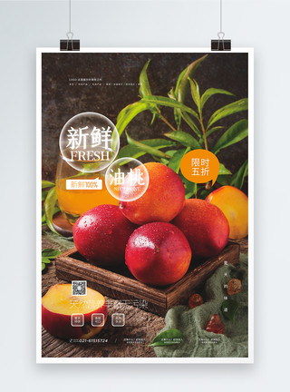 桃子上市新鲜油桃水果促销海报模板