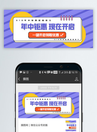 电商底图618年中钜惠公众号封面配图模板