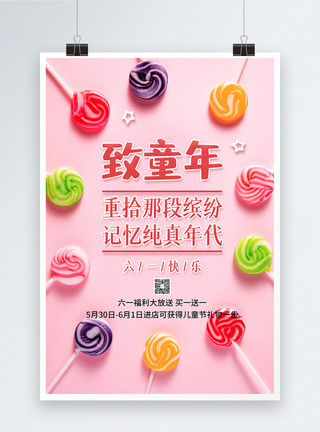 球形棒棒糖儿童节零食福利促销宣传海报模板