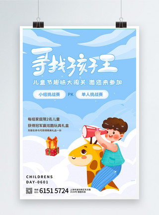 萌趣同心寻找孩子王儿童节活动宣传海报模板