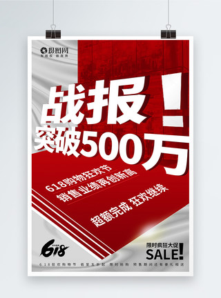 销量背景红色618狂欢购物节业绩战报海报模板