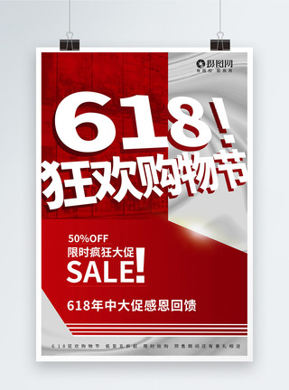 疯抢自击红色系列618狂欢购物节促销海报模板
