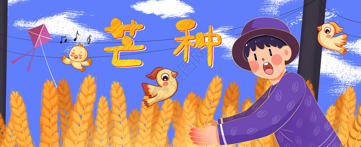 芒种之小男孩收麦运营插画banner背景图片
