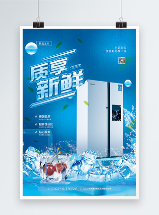 夏日电器质享冰箱电器促销海报模板