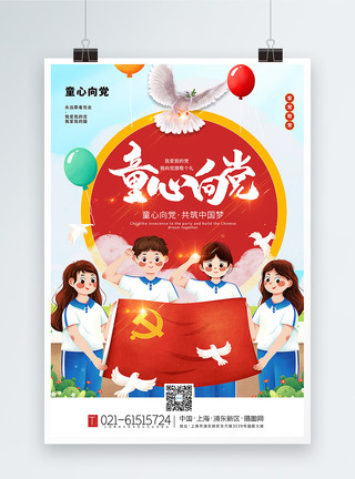 中国梦风素材插画风童心向党共筑中国梦主题海报模板