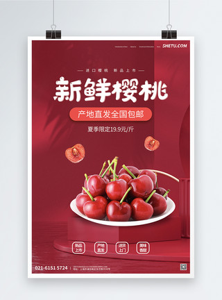 甘甜美味新鲜樱桃水果促销海报模板