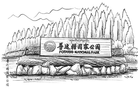 云南旅游国内旅游景点云南速写普达措国家公园插画