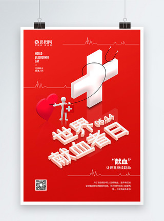 安全血液毛笔字世界献血者日公益宣传海报模板