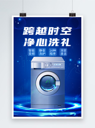 夏季家电蓝色洗衣机净心洗礼洗衣机海报模板
