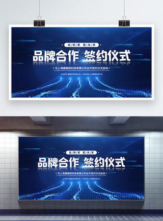 公司公告科技风品牌合作签约仪式展板模板