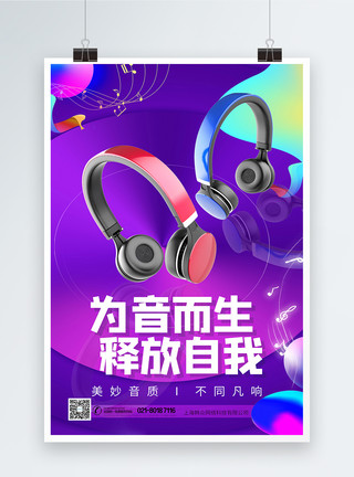 3c产品促销高音质音乐耳机电器产品促销海报模板