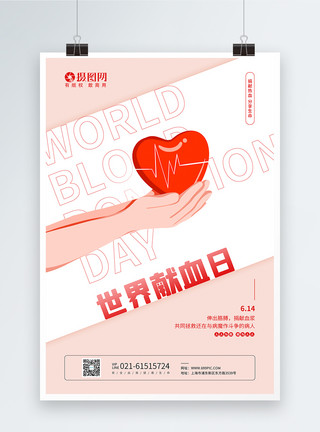 血液检查简约世界献血日宣传海报模板