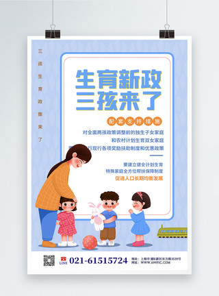 三胎政策可爱卡通生育新政策三孩来了宣传海报模板
