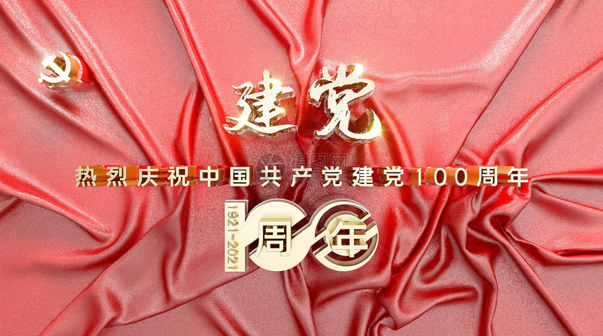 建党100周年图片