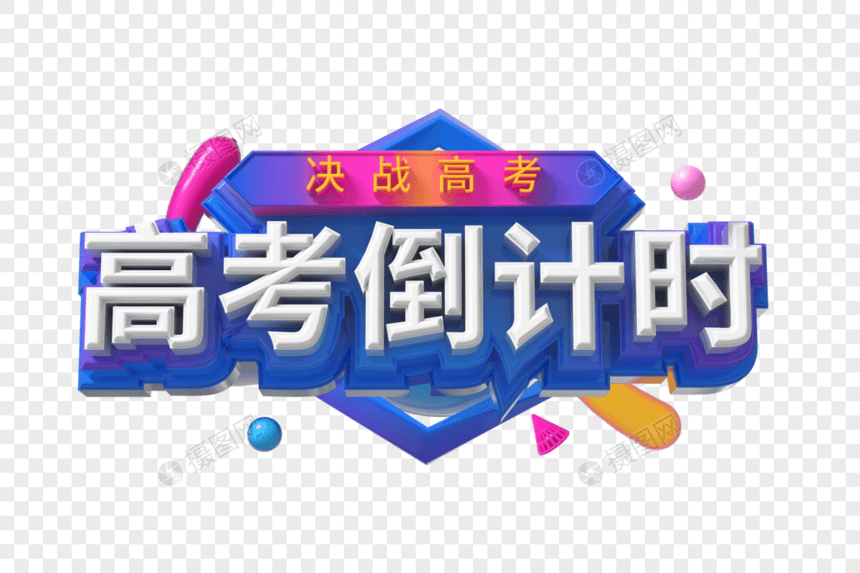 高考倒计时创意立体字图片